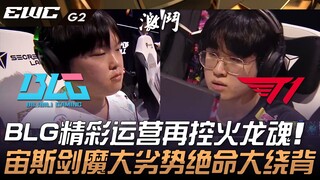 BLG vs T1 BLG vận hành xuất sắc, một lần nữa khống chế Rồng Hồn! Zeus Kiếm Ma vượt qua thế bất lợi l