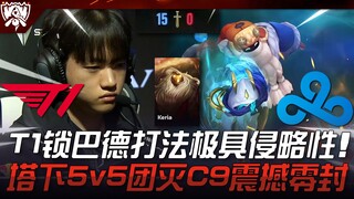 T1 vs C9 T1神级配合！T1锁巴德打法极具侵略性！塔下5v5团灭C9震撼零封15-0！ | 2023 S13世界赛精华