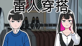 [室观法] 雷人穿搭