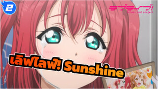 [เลิฟไลฟ์! Sunshineเมื่อได้กลิ่นน้ำฟลอริดา ใครๆ ก็เศร้า_2