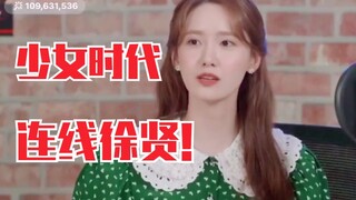 永远的少女时代！林允儿直播连线徐贤！姐姐们友谊天长地久！