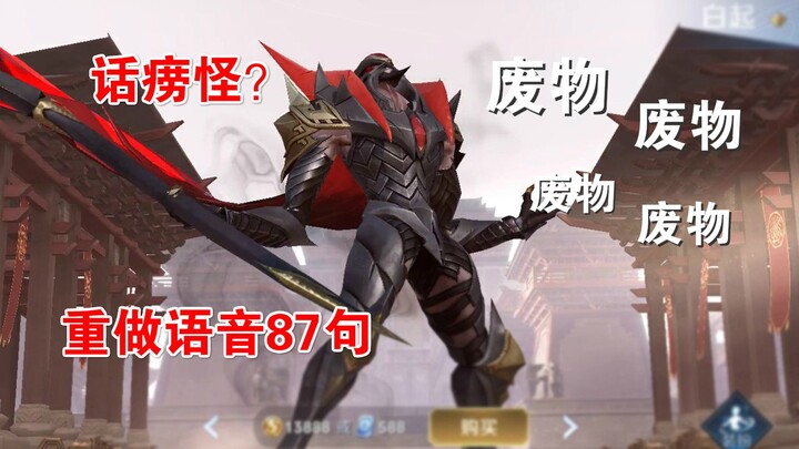 The remade Bai Qi voice lines have been revamped with 87 new lines—does the monster talk this much t