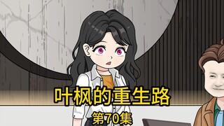 第70集丨我提前得知国际原油即将从上百美元暴跌至负数，于是找到地产老总准备向他借取20亿，而当老婆得知我的举动后，顿时被吓得脸色惨白