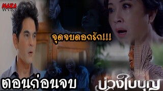 (สปอยตอนก่อนจบ!!) บ่วงใบบุญ EP.39-42 (16-19 พค 65) จุดจบดอกรักที่สุดท้ายเธอจะตามไปอยู่กับรวยริน!!!