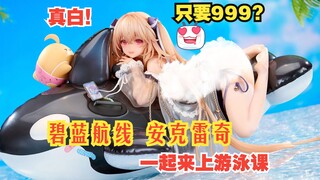 破防了家人们！可爱性感双杀！Apex 碧蓝航线 安克雷奇  海豚 海洋 游泳课！终于出手办了