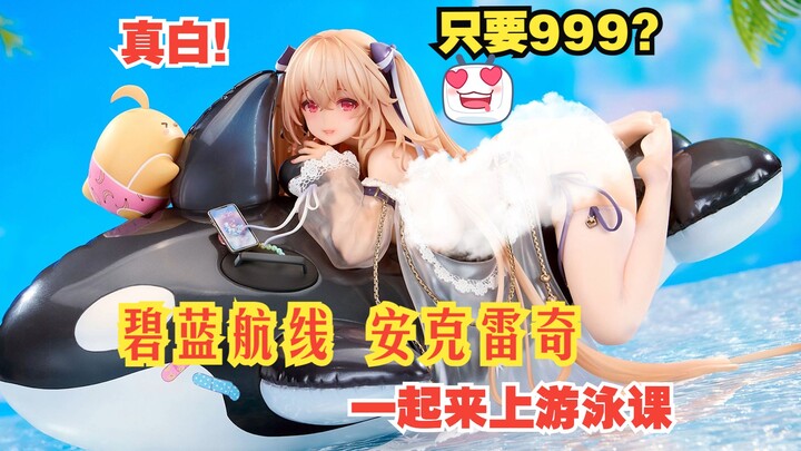 破防了家人们！可爱性感双杀！Apex 碧蓝航线 安克雷奇  海豚 海洋 游泳课！终于出手办了