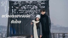 ตอนที่ 10