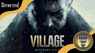 มีอาเจอโรส l Resident Evil 8 l ฝึกพากย์ไทย