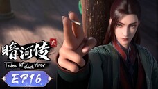 ตำนานนทีมืด【少年歌行外传:暗河传 Tales Of Dark River】ตอนที่ 16