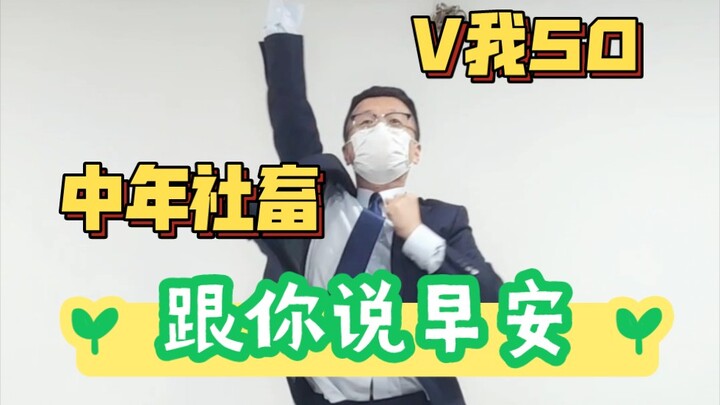 【Good morning on Friday】V I am 50, a middle-aged office worker says good morning to you on Friday