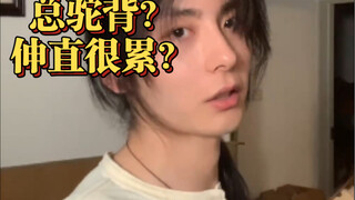 一招不驼背！背伸直觉得累怎么办？