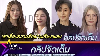 เอาใจสายยูริ! อันดา-ลูกแก้ว-แซน-ชิชากร เสิร์ฟความฟินซีรีส์ ทาง Mellow POP(คลิปจัดเต็ม)