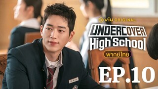 Undercover High School ปลอมมาเรียน เนียนมาสืบ (พากษ์ไทย) l EP.10