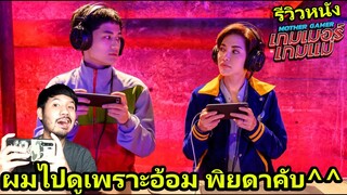รีวิวหนัง Mother Gamer เกมเมอร์ เกมแม่ (หนังแข่งเกม ROV)