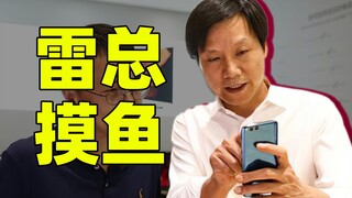 Lei Jun: Jangan bermalas-malasan di tempat kerja, kecuali aku~