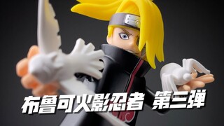 艺术！就是爆炸！咔滋！布鲁可火影忍者 群星版 第三弹 开箱试玩