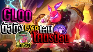 Gloo ตัวตึงเลนEXPอีกตัวโคตรป่วนขี่คอจับลากรัวๆ😎 │ GLOO MOBILE LEGENDS