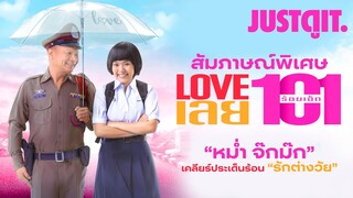 "หม่ำขอเคลียร์!" LOVEเลย101 รักต่างวัย..ทำไมถึงเป็นหนัง? | JUSTดูIT