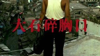 【物换星移  泥牛入海】万青——《大石碎胸口》混剪
