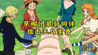 乌索普大神变渣渣