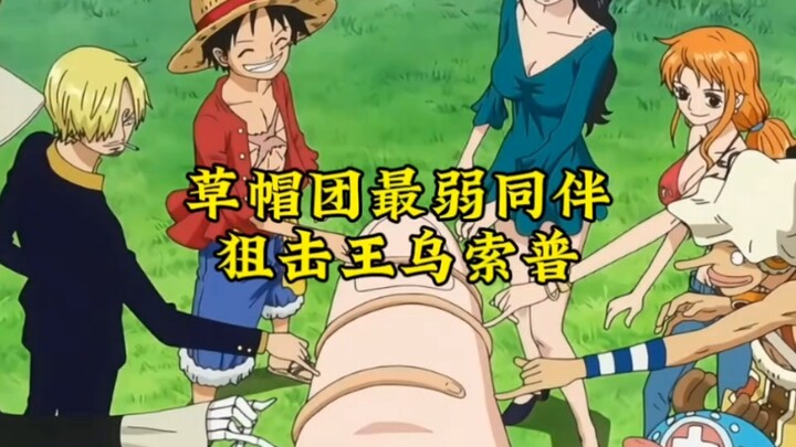 乌索普大神变渣渣
