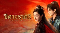 ปิศาจราตรี พากย์ไทย 08
