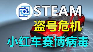 Cyber virus! Attention all Xiaohongche users, there is a major Steam hacking crisis!