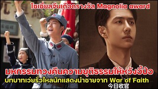 มหกรรมทวงคืนความยุติธรรมให้หวังอี้ป๋อนักแสดงนำชายจาก War Of Faith ความทุ่มเทของนักแสดงรุ่นเยาว์