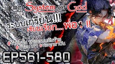 The System Of God ระบบเกรียนเซียนเรียกพ่อ [EP561-580]