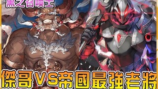 【黑之召唤士33】狂傲天神速攻破帝国都城  杰哥对决帝国最强老将