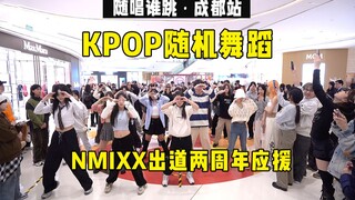 【NMIXX出道两周年应援】随唱谁跳成都站第十四次KPOP随机舞蹈，KPOP Random Dance Game