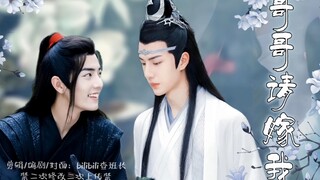 《哥哥请嫁我》大结局（羡忘ABO/战山为王/双洁he/伪兄弟/年下攻x年上受）