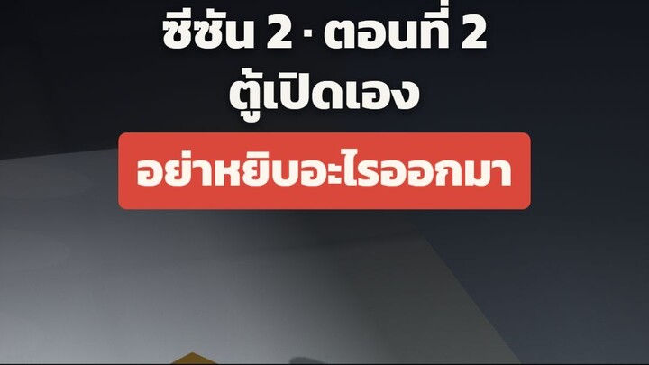 กะดึก ซีซัน 2 ตอนที่ 2 "ตู้เปิดเอง"