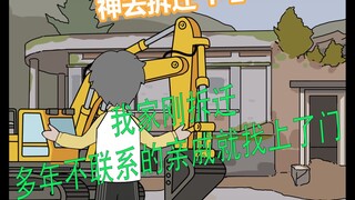 神去拆迁 第二集
