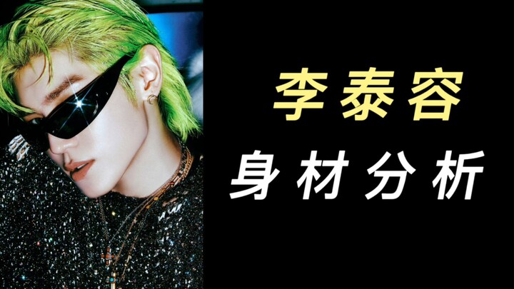 Phân tích tỷ lệ cơ thể toàn thân của Lee Tae-yong (khá khách quan)
