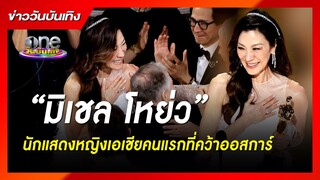 “มิเชล โหย่ว” นักแสดงหญิงเอเชียคนแรกที่คว้าออสการ์ | ข่าววันบันเทิง