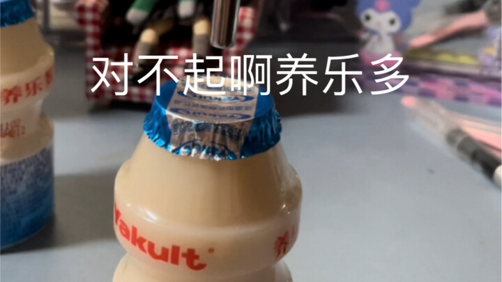 养乐多的原配找不到了