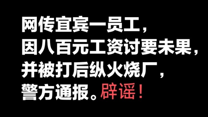 คำปฏิเสธข่าวลือ! มีรายงานในโลกออนไลน์ว่าพนักงานในอี้ปิงถูกทำร้ายหลังเรียกร้องค่าจ้าง 800 หยวนไม่สำเร
