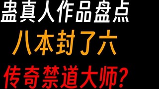 Inventory of Gu Zhenren’s works: Six out of eight books were banned, and after ten years of writing,