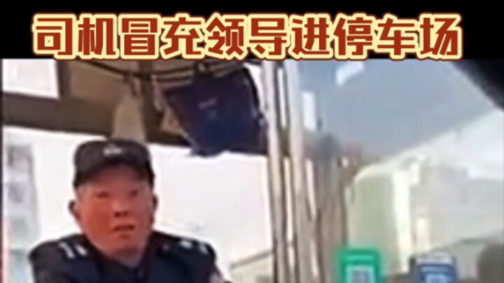 冒充领导，是你，你怕不怕？保安