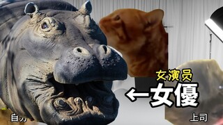 【熟肉】在南桐片制作公司打工的日常（女演员篇） | 猫meme