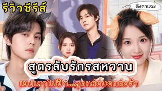 [รีวิวซีรีส์จีนมาใหม่] Sweet Trap สูตรลับรักรสหวาน​ เชฟเสาไฟฟ้าสุดหล่อบอกต่อจ้า|ติ่งตาแฉะ