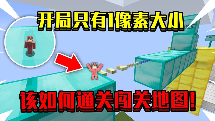 当开局只有1像素大小！缩小100倍，该如何通关闯关地图！
