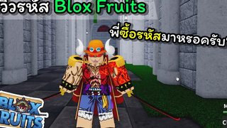 รีวิวรหัส BloxFruits ซื้อมาหรือฟาร์มเอง