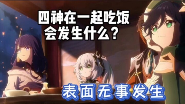 Sự kiện chấn động Teyvat! Bốn vị Thần hóa ra lại cùng nhau ăn tối. Vậy thì rắc rối to rồi.
