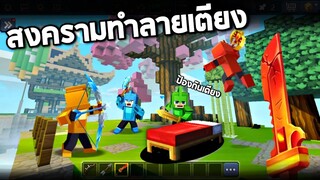 สงครามทำลายเตียง !!! (ปีนาโปปป) -- Blockman GO [Bedwar]