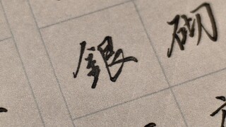 这种字是怎么写出来的