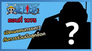 วันพีช ตอนที่ 1075 - เปิดเผยตัวคนทรยศ? กับการร่วมมือสุดงง! ของลูฟี่และร็อบรุจจิ