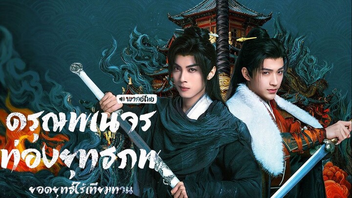 ดรุณพเนจรท่องยุทธภพ ยอดยุทธ์ไร้เทียมทาน พากย์ไทย EP.24