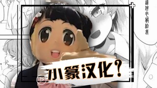 史上最逆天汉化组，翻译的本子竟全是小篆？